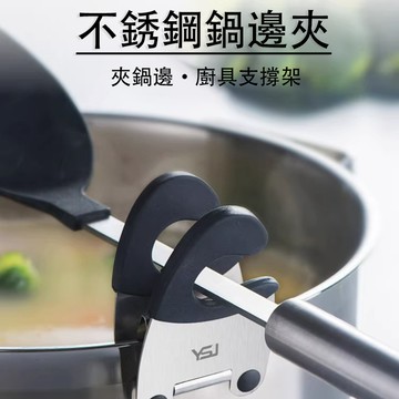🚚現貨速發🚚 不銹鋼鍋支架橡膠防燙手支撐架邊夾廚房廚具小工具塑膠厨具支撐架汤勺筷子防烫固定放置器收纳厨房神器
