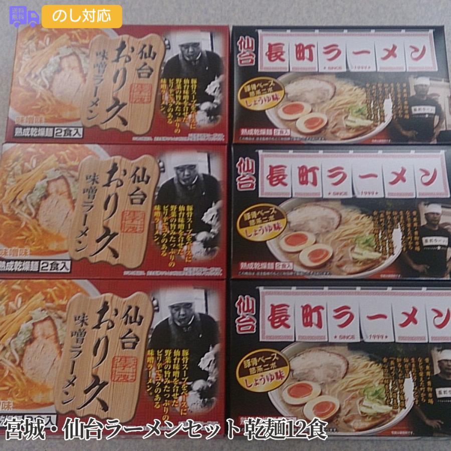 宮城・仙台ラーメンセット 乾麺12食 プレゼント ギフト 内祝 御祝 贈答用 送料無料 お歳暮 御歳暮 お中元 御中元