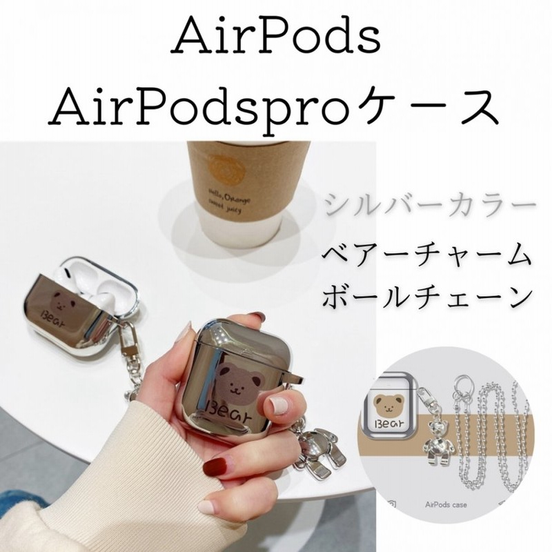 AirPods AirPodsproケース エアポッズ エアポッズプロ エアポッツプロ エアポッズケース エアポッツケース シルバー ベアーチャーム とチェーン付き オススメ 通販 LINEポイント最大0.5%GET | LINEショッピング