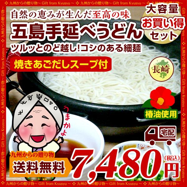 グルメ お取り寄せ 幻の五島うどん(長崎五島手延べうどん)約42人前(あごスープ付)  送料無料  得トクセール