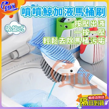 鯨魚馬桶刷 加液鯨魚馬桶刷 長柄清潔刷 馬桶刷 加液馬桶刷 廁所刷 清潔刷 加液設計軟膠清潔 噴噴鯨魚馬桶刷 矽膠馬桶刷