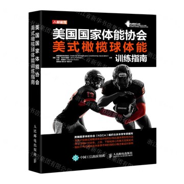 【預購】美國國家體能協會美式橄欖球體能訓練指南(精)丨天龍圖書簡體字專賣店丨9787115558268 (tl2518)