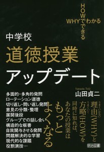 中学校道徳授業アップデート 山田貞二