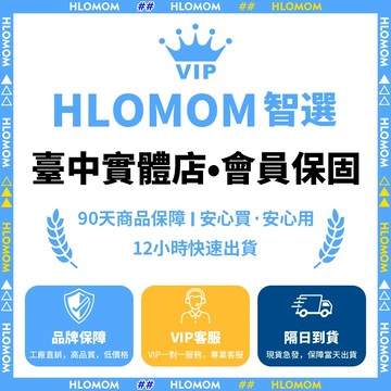 HLOMOM✨台中實體店-售後無憂✨安心買 安心用 專業售後服務 售後保障 快速出貨 超長保固 合法經營 正規發票