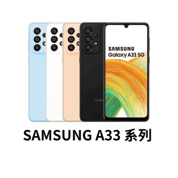 SAMSUNG Galaxy A33 6.4 吋  FHD+ 三星手機 二手手機