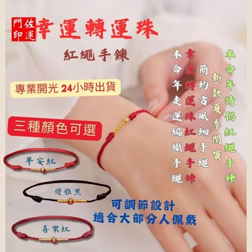 佐運門 紅繩 紅線 平安手鍊 平安繩 紅線手繩 紅線腳鍊 紅繩手鏈 手鍊 紅線手環 紅繩手鍊 七色線手環 五色線手繩