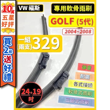 【CPF 矽膠雨刷】VW GOLF 5代 2004~2009年 24+19吋【專用軟骨式雨刷】服貼不跳動 好安裝 好安靜