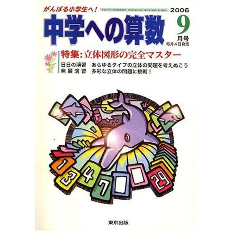 中学への算数 2006年 09月号 雑誌