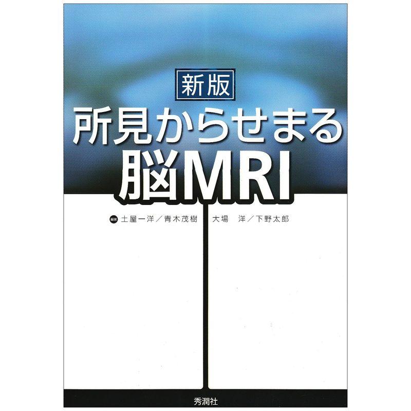 新版 所見からせまる脳MRI