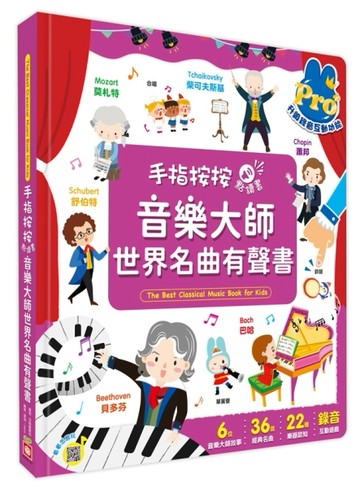 手指按按點讀書：音樂大師世界名曲有聲書