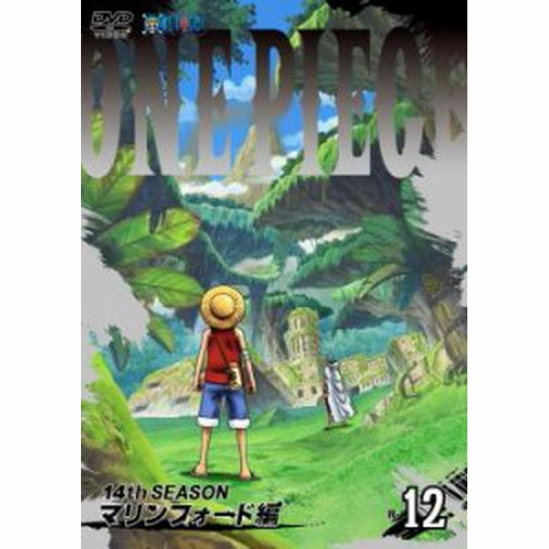 ケース無 One Piece ワンピース 14thシーズン マリンフォード編 R 12 第504話 第507話 中古dvd レンタル落ち 通販 Lineポイント最大1 0 Get Lineショッピング