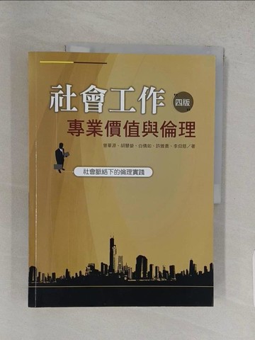 【書寶二手書T1／大學社科_YSD】社會工作專業價值與倫理：社會脈絡下的倫理實踐（四版）_曾華源, 胡慧嫈, 白倩如, 許雅喬, 李仰慈