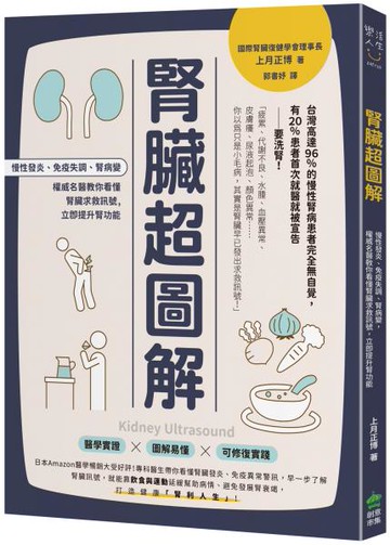 腎臟超圖解：慢性發炎、免疫失調、腎病變，權威名醫教你看懂腎臟求救訊號，立即提升腎功能【城邦讀書花園】