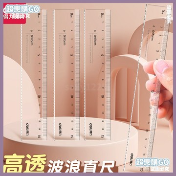 🔺開學必備文具🔺得力透明尺子直尺帶波浪ins高顔值學生專用20釐米一年級統一標準