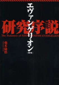 エヴァンゲリオン研究序説 [本]