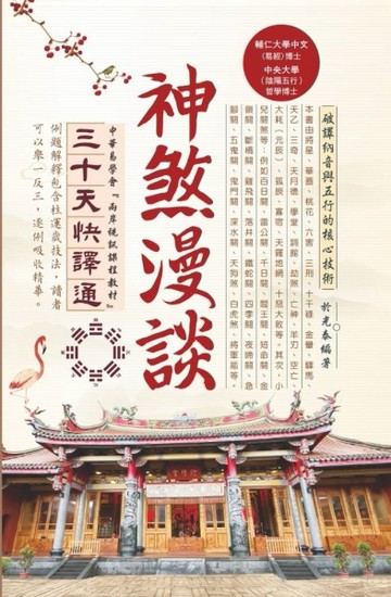 神煞漫談三十天快譯通