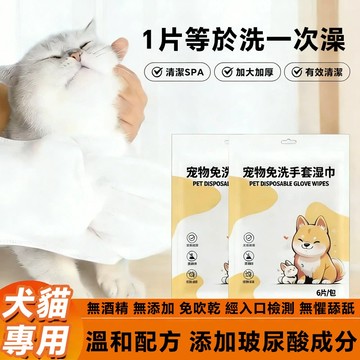 台灣現貨 寵物免洗手套濕巾｜貓狗專用免洗澡｜抑菌清潔手套 無酒精溫和配方 免水洗除臭 抑菌｜貓狗全身清潔手套 不用洗澡