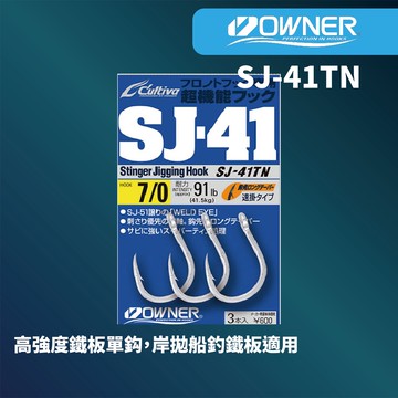 【獵漁人】 現貨開發票 Owner SJ-41TN 鐵板單鈎 高強度單鉤