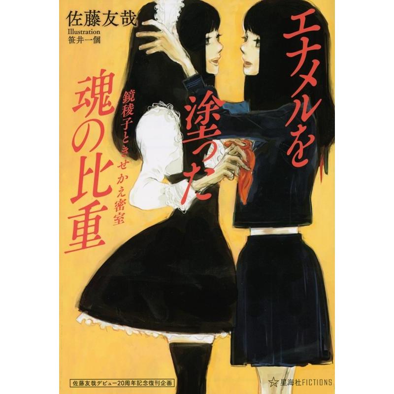 佐藤友哉デビュー20周年記念復刊企画 エナメルを塗った魂の比重 鏡稜子ときせかえ密室