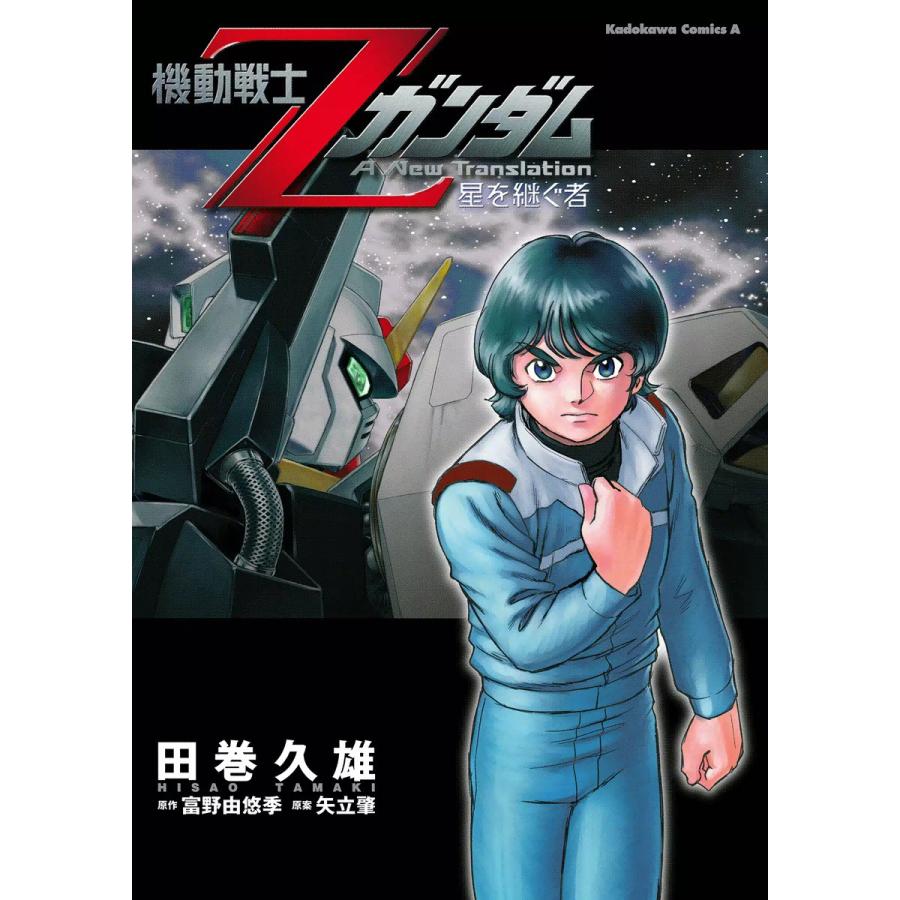 機動戦士Zガンダム 星を継ぐ者 田巻久雄