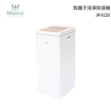 【一級節能補助$1200】Mistral 美寧新一級能效12升旗艦智慧負離子清淨除濕機 JR-912D(除濕+乾衣+清淨空氣)