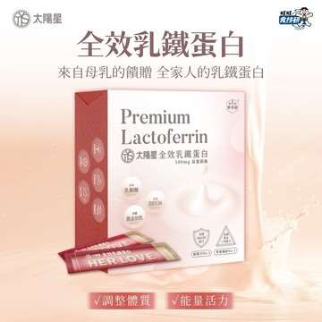 【太陽星】全效乳鐵蛋白｜乳鐵蛋白＋初乳＋益生菌