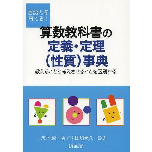 言語力を育てる 算数教科書の定義・定理 事典 教えることと考えさせることを区別する