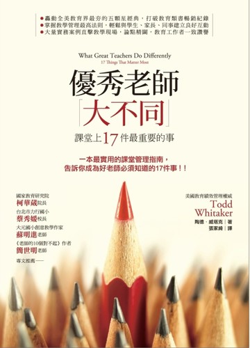 優秀老師大不同：課堂上17件最重要的事[二手書_良好]