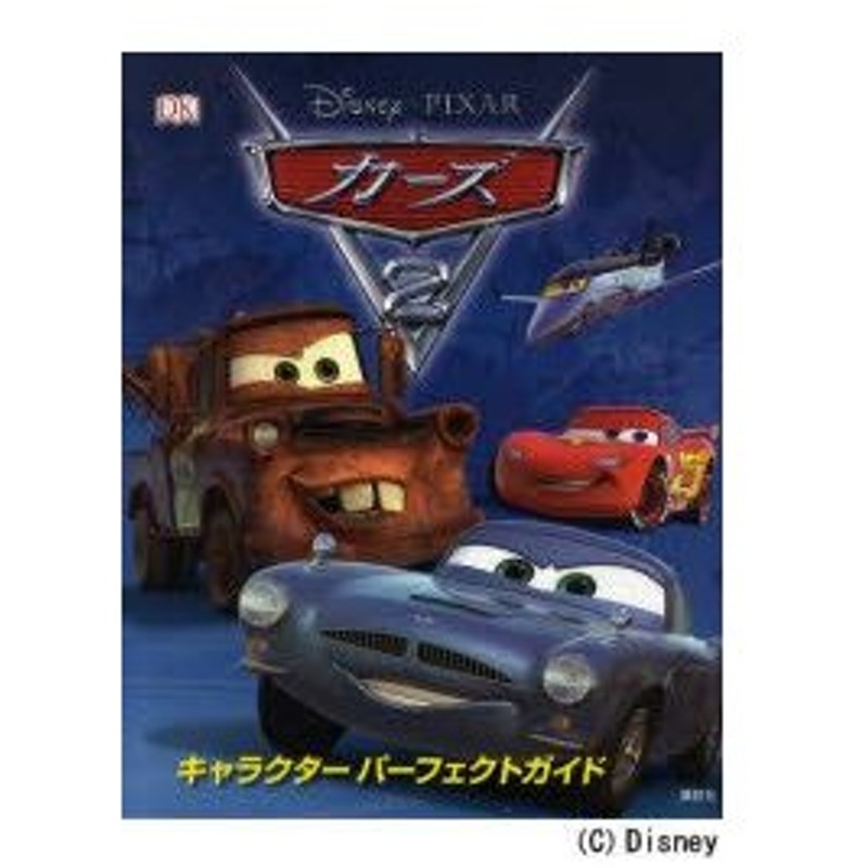 新品本 カーズ2 キャラクターパーフェクトガイド スティーブ ビンホール 作 美馬しょうこ 訳 冬木恵子 訳 通販 Lineポイント最大0 5 Get Lineショッピング