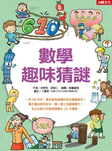 【電子書】數學趣味猜謎-趣味知識王