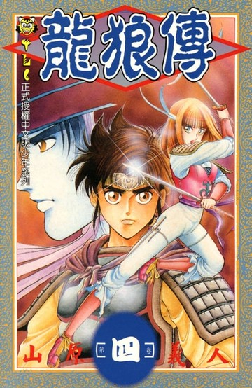 【電子書】龍狼傳 (4)