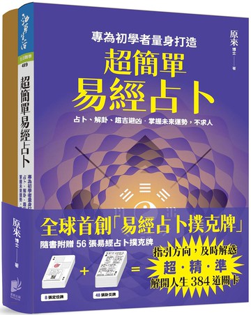 超簡單易經占卜+易經占卜撲克牌