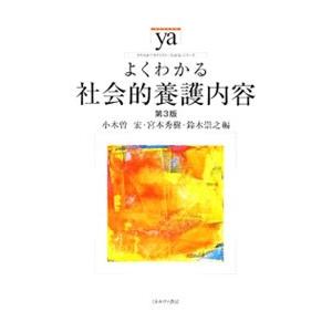 よくわかる社会的養護内容／小木曽宏