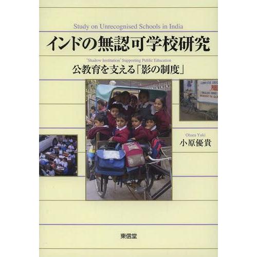 インドの無認可学校研究 公教育を支える 影の制度