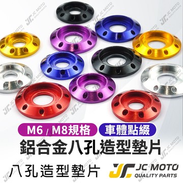 【JC-MOTO】 鋁合金墊片 墊片 錐形墊片 螺絲墊片 鍍鈦螺絲 彩色墊片 螺絲  M6 M8