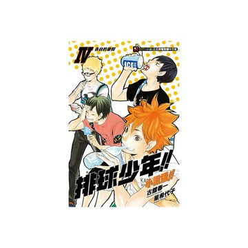 排球少年小說版(Ⅳ)(原作插畫/古館春一) 墊腳石購物網