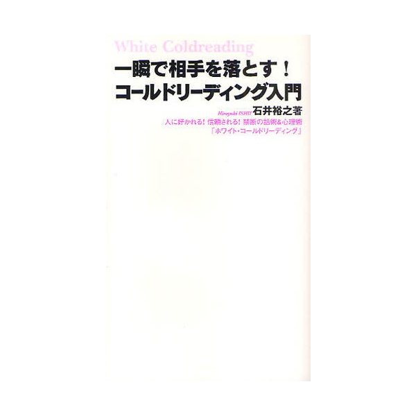 一瞬で相手を落とす コールドリーディング入門 人に好かれる 信頼される 禁断の話術 心理術 ホワイト・コールドリーディング