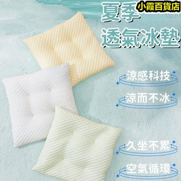 冰涼坐墊 坐墊 冰墊 透氣冰墊 屁墊 久坐不累冰墊 辦公室坐墊 餐桌椅墊 舒適座墊 涼感科技冰墊 柔軟坐墊