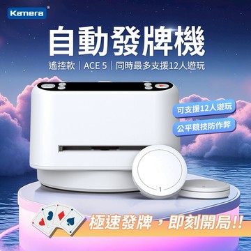 Kamera ACE 5 自動發牌機白色，結合高質感外型與實用功能，適合送給喜愛紙牌遊戲的親友，讓他們在遊戲中感受您的用心。