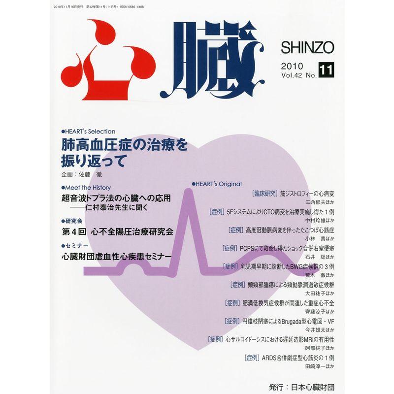 心臓 2010年 11月号 雑誌