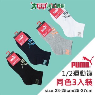 PUMA彪馬 毛巾底1/2運動短襪(3雙裝)23~25/25~27cm 迷彩 透氣吸汗 長襪 短襪 男襪 女襪【愛買】