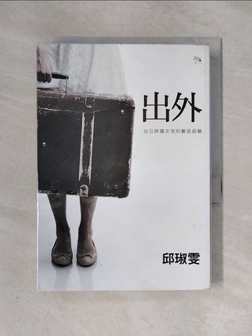 【書寶二手書T8／社會_X4J】出外：台日跨國女性的離返經驗_邱琡雯