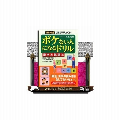ボケない人になるドリル 漢字と熟語篇 児玉 光雄 出版社 河出書房新社 著者 児玉光雄 内容 誰もが短時間で脳を活性化でき もの忘 通販 Lineポイント最大0 5 Get Lineショッピング