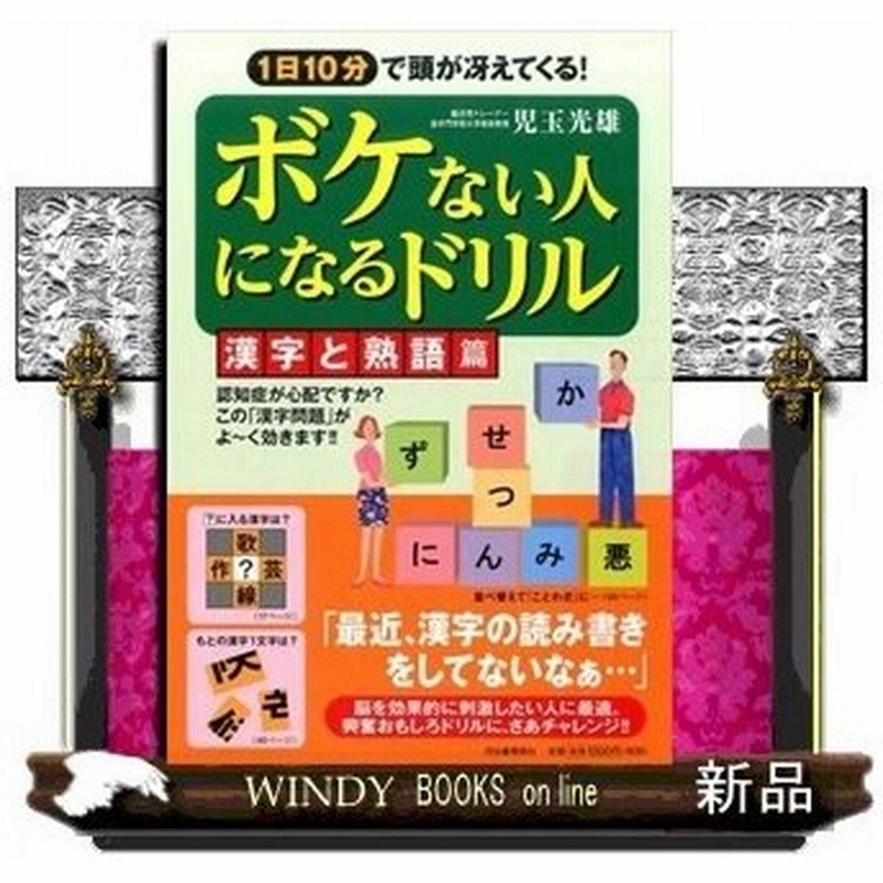 ボケない人になるドリル 漢字と熟語篇 児玉 光雄 出版社 河出書房新社 著者 児玉光雄 内容 誰もが短時間で脳を活性化でき もの忘 通販 Lineポイント最大0 5 Get Lineショッピング