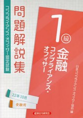 [書籍とのメール便同梱不可]送料無料有 [書籍] 金融コンプライアンス・オフィサー1級 問題解説集 2022年10月受験用 日本コンプライアンス