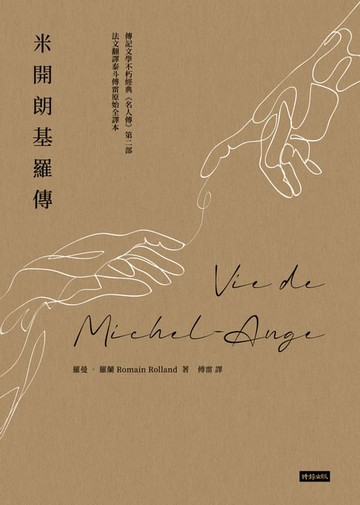 【電子書】米開朗基羅傳【羅曼．羅蘭《名人傳》第二部】