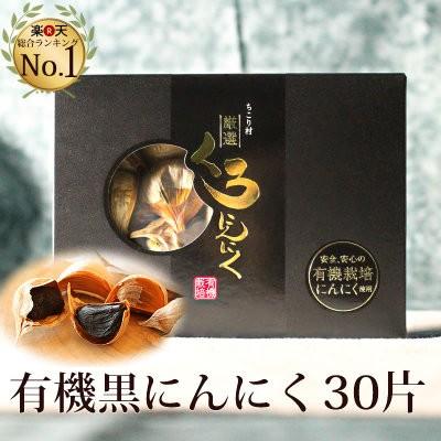 黒にんにく ちこり村 有機栽培 30片(約1ヵ月分) 発酵黒にんにく ギフト オーガニック