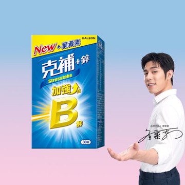 【克補】B群+鋅加強錠 (30錠/盒)