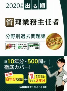  出る順管理業務主任者分野別過去問題集　第７版(２０２０年版)／東京リーガルマインドＬＥＣ総合研究所マンション管理士・管理