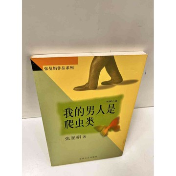 【雷根360免運】【送贈品】我的男人是爬蟲類_張曼娟(簡體) #7成新 #七成新【P-L466】